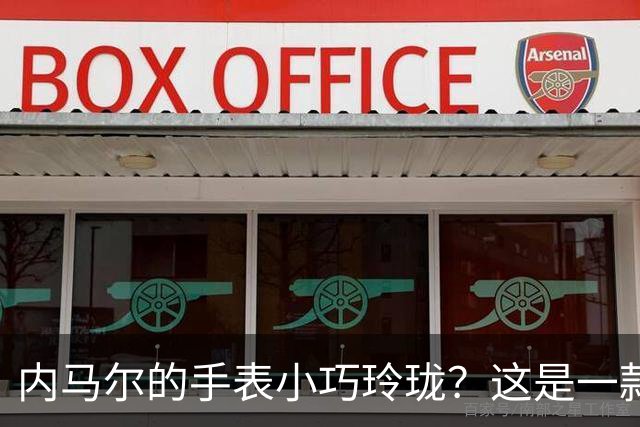 内马尔的手表小巧玲珑？这是一款价值百万人民币的劳力士女性腕表