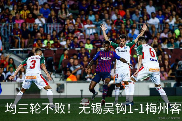 均三轮不败！无锡吴钩1-1梅州客家 周耘屹破门杨超声救主