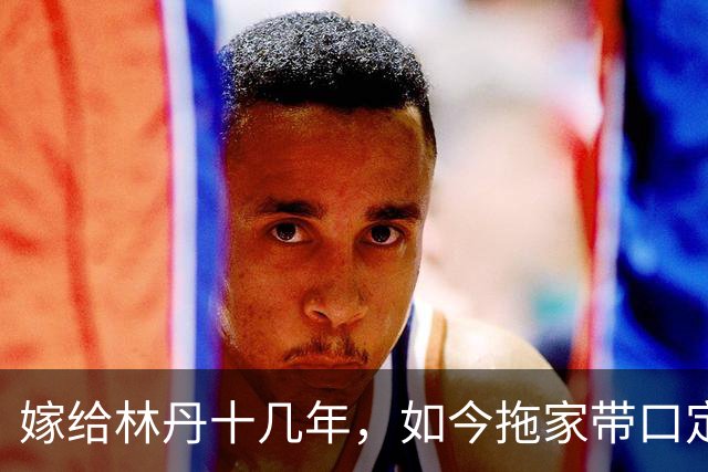 嫁给林丹十几年，如今拖家带口定居西班牙，10岁儿子要走网球路