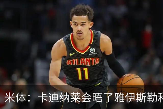 米体：卡迪纳莱会晤了雅伊斯勒和阿莫林，格拉斯纳在等米兰消息