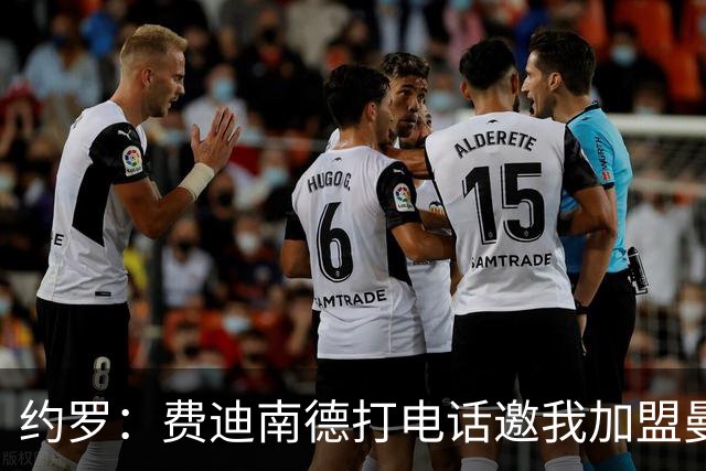 约罗：费迪南德打电话邀我加盟曼联 让我倍感荣幸