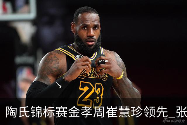 陶氏锦标赛金孝周/崔慧珍领先 张维维/张雅惠T24