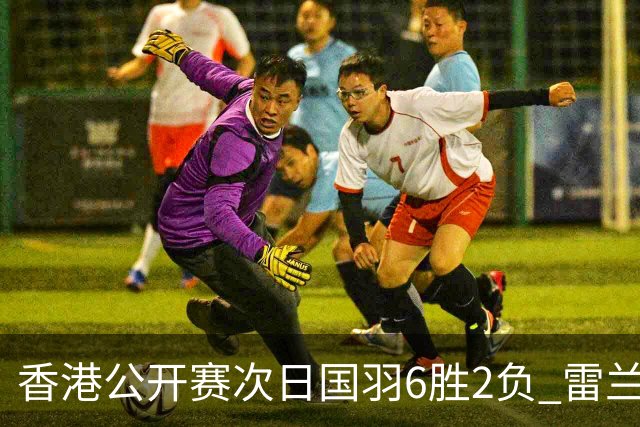 香港公开赛次日国羽6胜2负 雷兰曦韩悦晋级16强